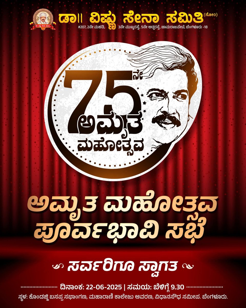 ಪ್ರಿಯ ಸೇನಾನಿಗಳಿಗೆ ನಮಸ್ಕಾರ...

ಅಮೃತ ಮಹೋತ್ಸವಕ್ಕಾಗಿ ಪೂರ್ವಭಾವಿ ಸಭೆಯನ್ನು ಆಯೋಜಿಸಿದ್ದೇವೆ. ಅಂದು ಚಿತ್ರರಂಗದ, ಕನ್ನಡಪರ ಚಳವಳಿಯ ನೇತಾರರು ಪಾಲ್ಗೊಳ್ಳಲಿದ್ದಾರೆ. ನಮ್ಮ ಸಭೆಗೆ ಅವರು ಬರ್ತಿದ್ದಾರೆ ಅಂದ್ಮೇಲೆ, ನಮ್ಮ ಸಭೆಗೆ ನಾವಿಲ್ಲದಿದ್ರೆ ಹೇಗೆ? ಎಲ್ಲರೂ 9.45ಕ್ಕೆಲ್ಲಾ ಬಂದುಬಿಡಿ... ಒಂದಷ್ಟು ಒಳ್ಳೆಯ ನಿರ್ಧಾರಗಳು ಆಗಲಿವೆ..