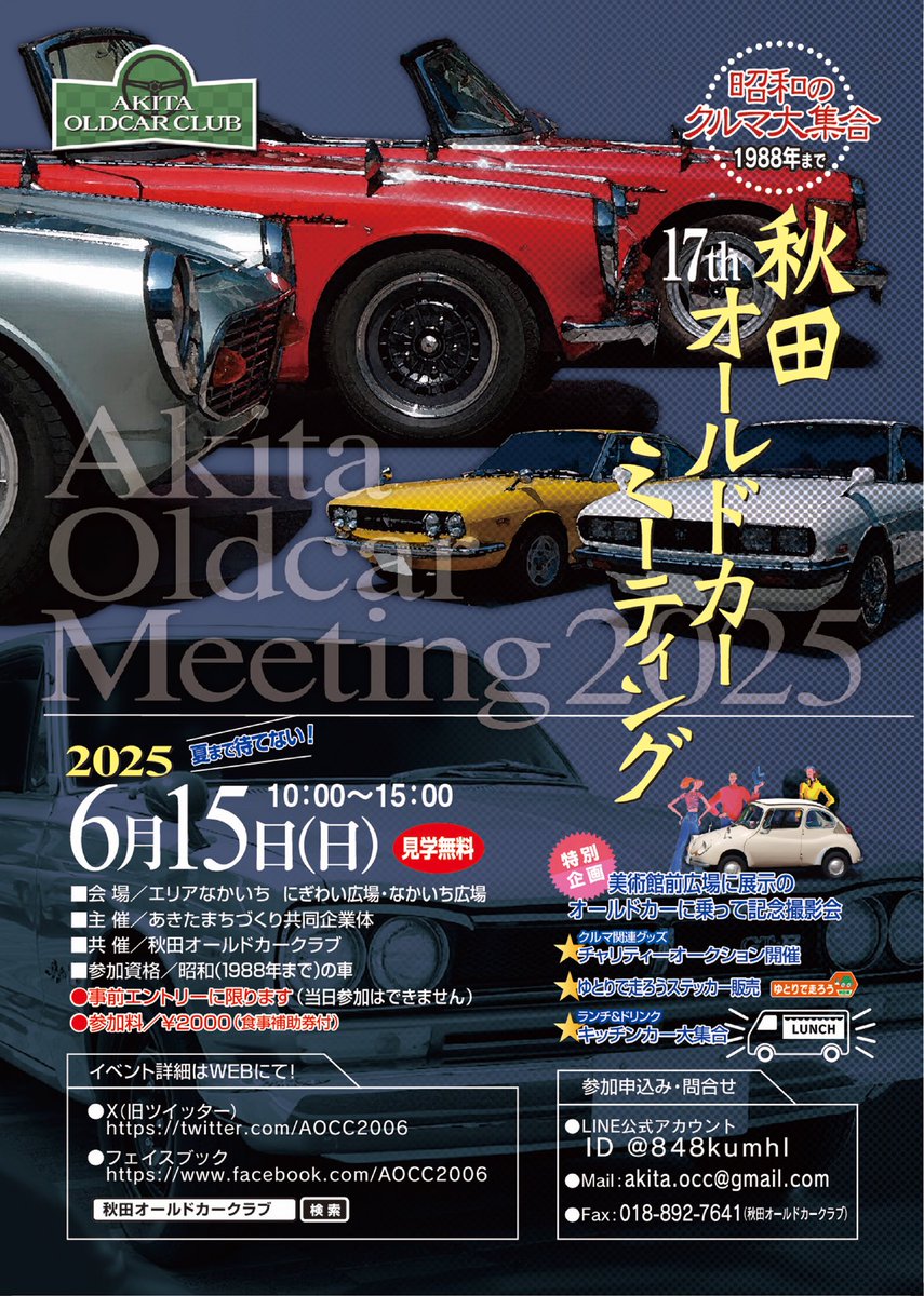 【今週末開催です】
昭和100年！ 
県内外の愛好家が所有する昭和時代のオールドカーを約80台展示します。
一部の車両では乗車して記念撮影も！ 
クルマ関連グッズのチャリティーオークションやフリマ、キッチンカーの出店もあります。
ぜひご来場ください。