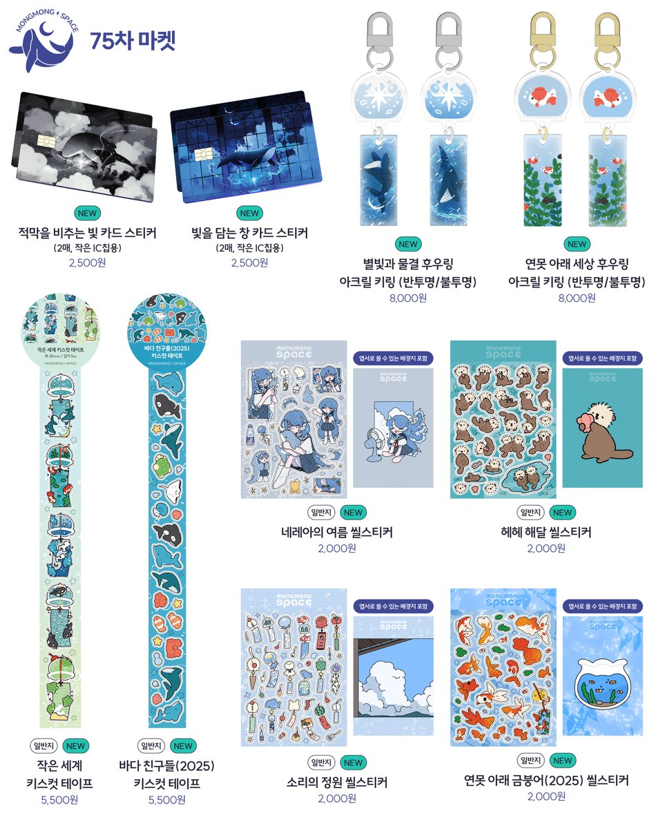 🎐 몽몽스베쮸 75차 마켓 오픈 🌊
｡:･ﾟ･☆ 바다 위에 울리는 여름의 소리 ☆･ﾟ･:｡

📎 마켓 바로가기
twenty.style/go/mongmongspa…

🎁 이벤트 안내
게시글 RT + 팔로우 → 추첨 2분께 신상 굿즈 증정
구매자 선착순 35명 → 한정 핀뱃지 증정

🗓️ 6월 10일 밤 10시 ~ 6월 14일 밤 9시
벌써