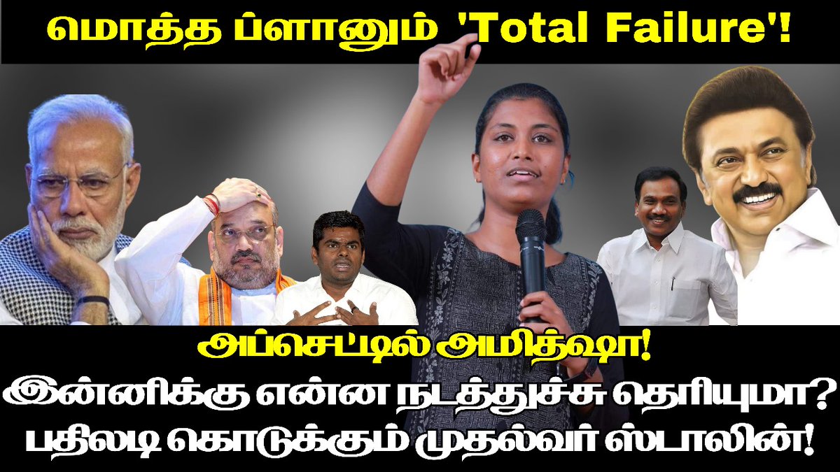 சல்லி சல்லியா நொறுக்கிட்டீங்களே!
மொத்த ப்ளானும் 'Total Failure'!
அப்செட்டில் அமித்ஷா!
இன்னிக்கு என்ன நடத்துச்சு தெரியுமா?
பதிலடி கொடுக்கும் முதல்வர் ஸ்டாலின்!

Video link : youtu.be/CxwS3OsxF60