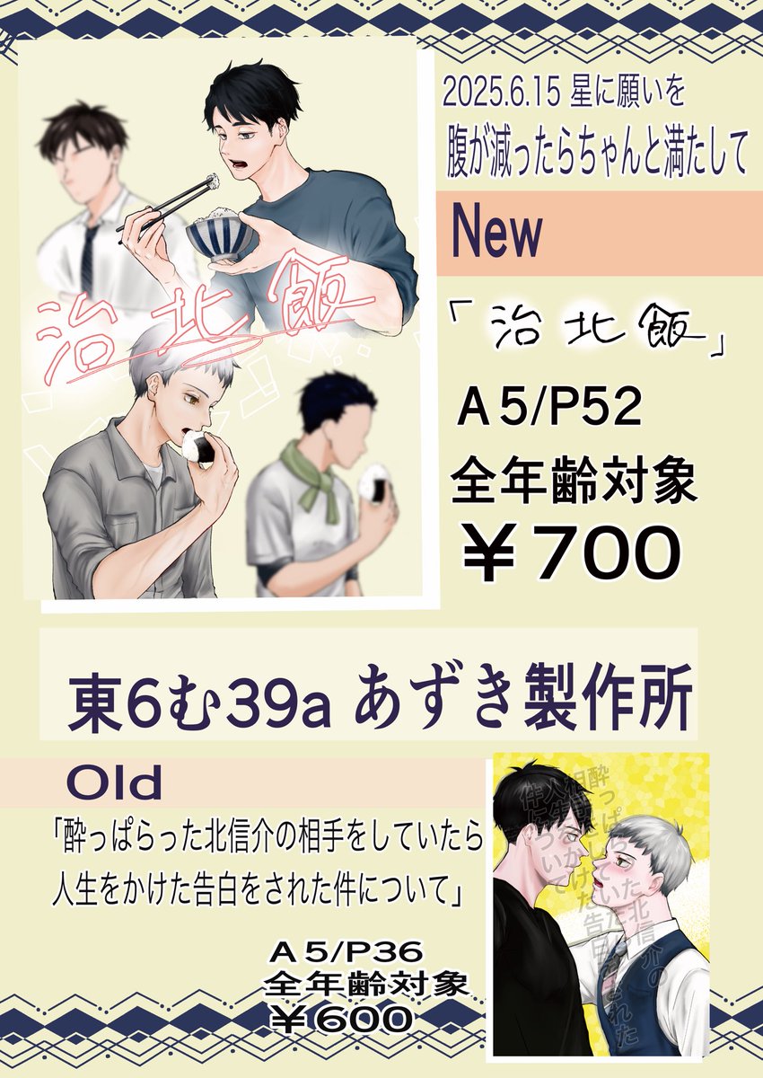azkf07's tweet image. 2025.6.15星に願いを 治北プチオンリー
腹が減ったらちゃんと満たして
東6 む39a あずき製作所
お品書きとツリーにサンプルです
新刊「治北飯」A5P52全年齢対象
同棲してる治北のご飯本。あんまりイチャイチャしてないです。ただ、飯を食うてます。
🐯さんはページ出来次第お知らせします