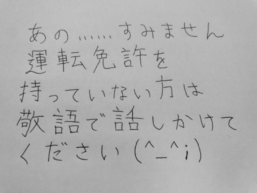 運転免許を取得した当時に浮かれていた俺が書いた直筆メッセージでも見るか