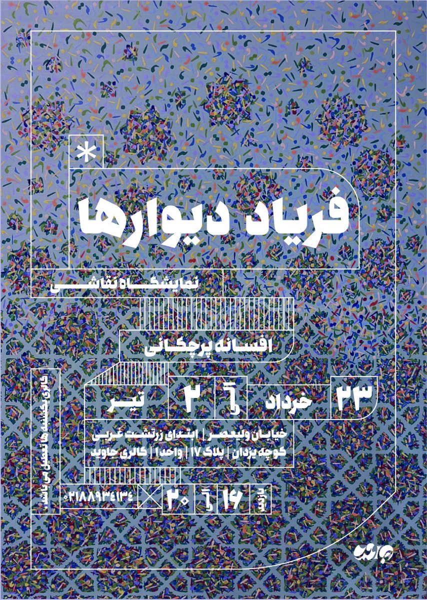 KMehrgan's tweet image. جمعه ۲۳ خرداد ۱۴۰۴ ساعت ۱۶ الی ۲۰
زرتشت غربی،کوچه یزدان پلاک۱۷ گالری جاوید