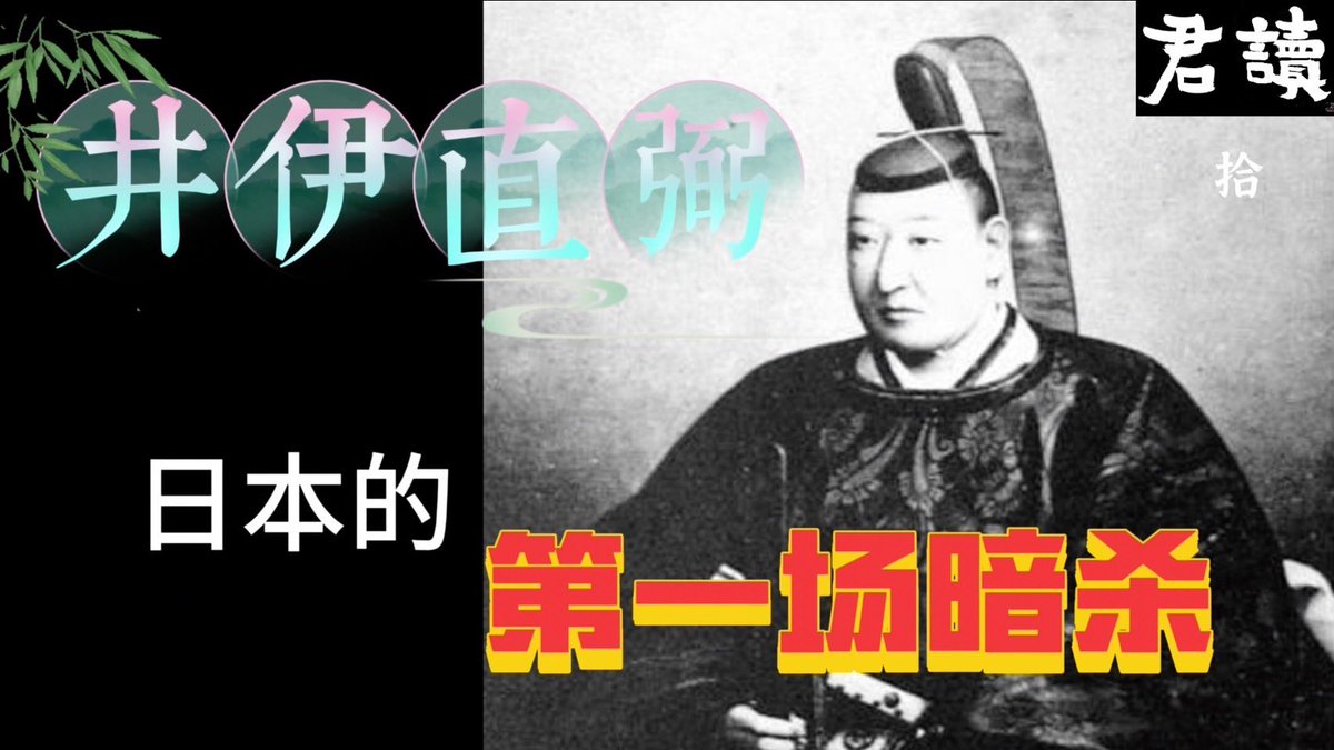 君讀｜趙国君｜井伊直弼：日本的第一場政治暗殺｜開国上的爭執｜將軍繼嗣之爭｜安政大獄｜櫻田門事件｜暗殺之于政治的意義｜東洋人物志｜東京局外人書店｜... youtu.be/g3k9_YdH_5k?si… 來自 <a href="/YouTube/">YouTube</a>

井伊直弼的這場
日本近代史上第一場暗殺
提供我們的思考極其深重
那就是如何面對反對者