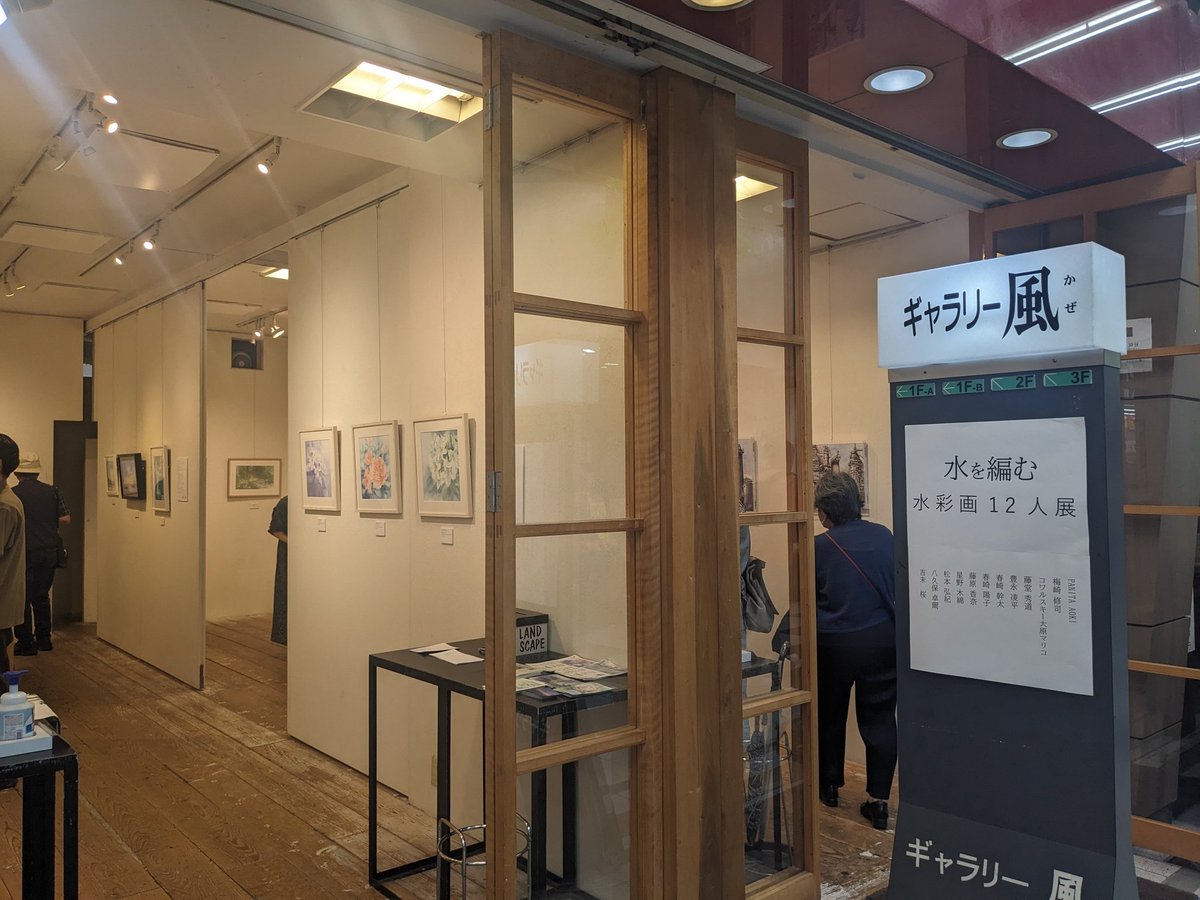グループ展
水を編む　水彩画12人展
昨日より開催しております。

雨の中、たくさんの方にご来場いただいているようで、誠にありがとうございます🙇✨

私は
6/13(金)11:00〜14:30
6/14(土)13:00〜16:00
6/15(日)11:00〜16:00
で在廊予定です。

お時間ありましたらお立ち寄りいだけますと幸いです☺️