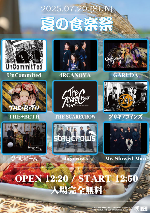 【NEW #GARUDA降臨】

7/20(日)立川BABEL
立川すずらん通り商店街主催
『夏の食楽祭』
OPEN 12:20 / START 12:50
TICKET：入場フリー🆓
※ご予約不要

出演：17:50-予定

イベント詳細HPはコチラより！
➢shokuraku.daynight.jp

#GARUDACALLING