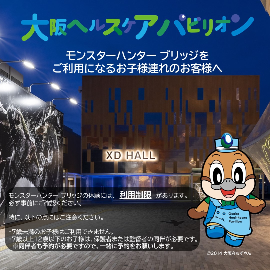 /モンスターハンター ブリッジをご利用になるお子様連れのお客様へ\

大阪ヘルスケアパビリオン（XD HALL）モンスターハンター ブリッジには、利用制限がございますので、必ず事前にご確認ください。

2025osaka-pavilion.jp/future-enterta…

特に、以下の点にはご注意ください。