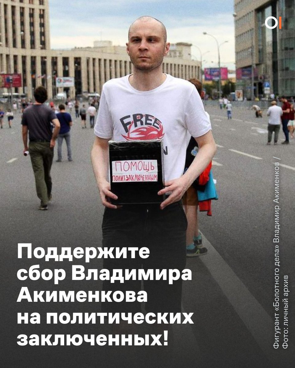 Свободу честным: поддержите сбор на политических заключенных Владимира Акименкова 

Владимир Акименков — бывший узник одного из первых массовых политических дел путинского режима — «Болотного дела». В заключении он практически ослеп: зрение Владимиру удалось спасти благодаря тем