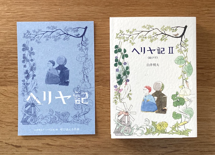 shirai_poem_bot's tweet image. 『ヘリヤ記 II 《結び手》』の刊行を記念して7月に鳥取で展覧会を催します。
『ヘリヤ記 II』展
呼びあえる名前
7/9(水)〜7/27(日)
10時〜16時 月・火休
森の生活者
@BagelMori
#ヘリヤ記