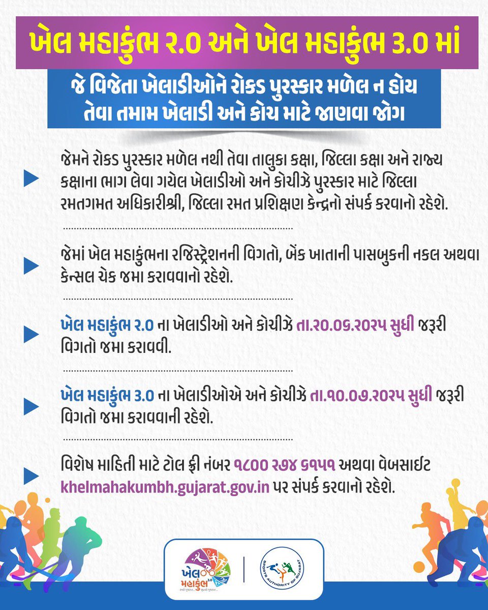 ખેલ મહાકુંભ ૨.૦ અને ખેલ મહાકુંભ ૩.૦ માં જે વિજેતા ખેલાડીઓને રોકડ પુરસ્કાર મળેલ ન હોય તેવા તમામ ખેલાડી અને કોચ માટે જાણવા જોગ