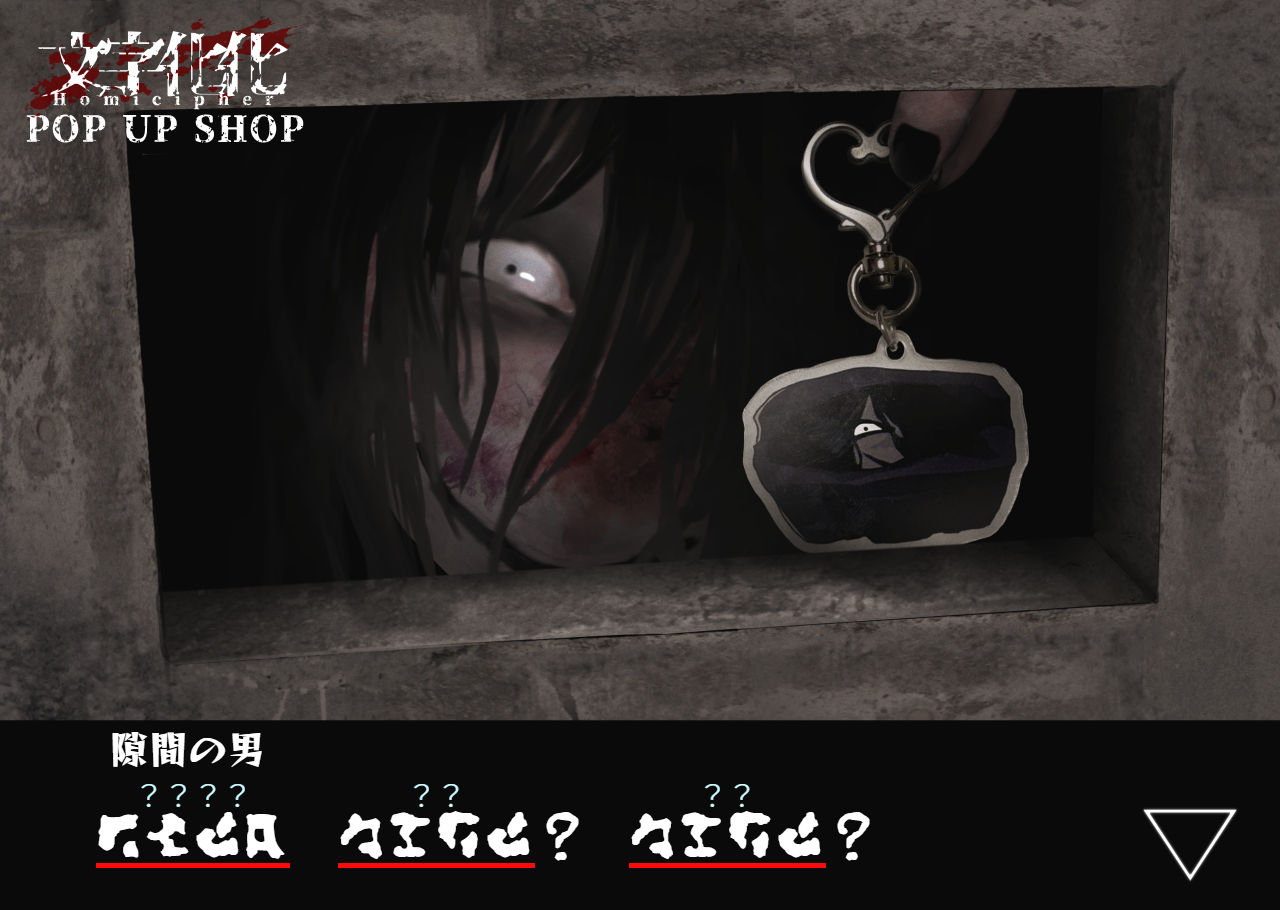 公式】文字化化：Homicipher |八名木Games (@HomicipherMZBK) / X