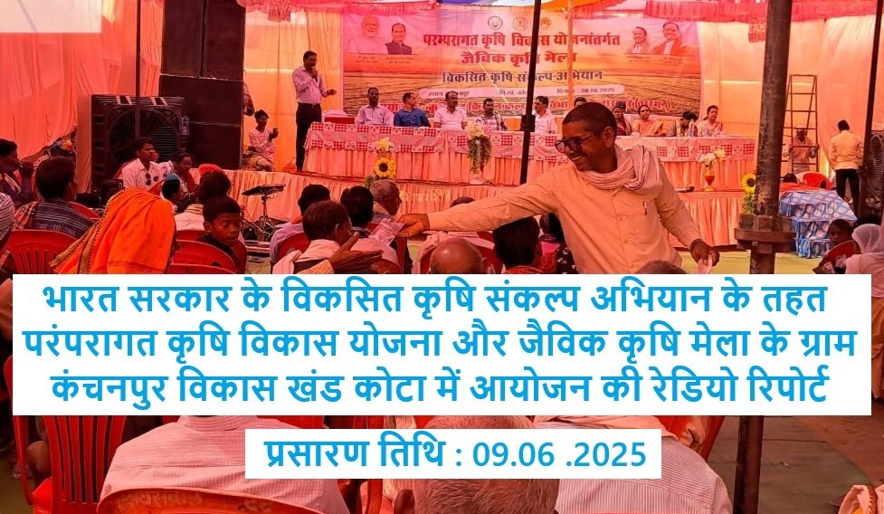 भारत सरकार के विकसित कृषि संकल्प अभियान के तहत परंपरागत कृषि विकास योजना और जैविक कृषि मेला के ग्राम कंचनपुर विकास खंड कोटा में आयोजन की रेडियो रिपोर्ट
youtu.be/g3x2fu2LaNg
प्रसारण तिथि : 09.06.2025
प्रस्तुति: रवि आनंद
संयोजन:डॉ.सुप्रिया भारतीयन
रिकॉर्डिंग सहयोग:नंद कुमार यादव