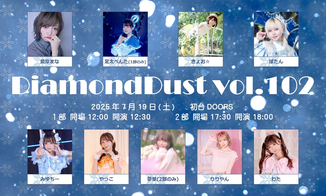 DiamondDust0215's tweet image. 【NEW】
DiamondDust vol.102
2025年7月19(土) 会場:初台DOORS
チケットは6/13(金)の、1部は22時から、2部は22時15分から発売いたします!
詳しくは下記URLをご覧ください
x.gd/hVhlm