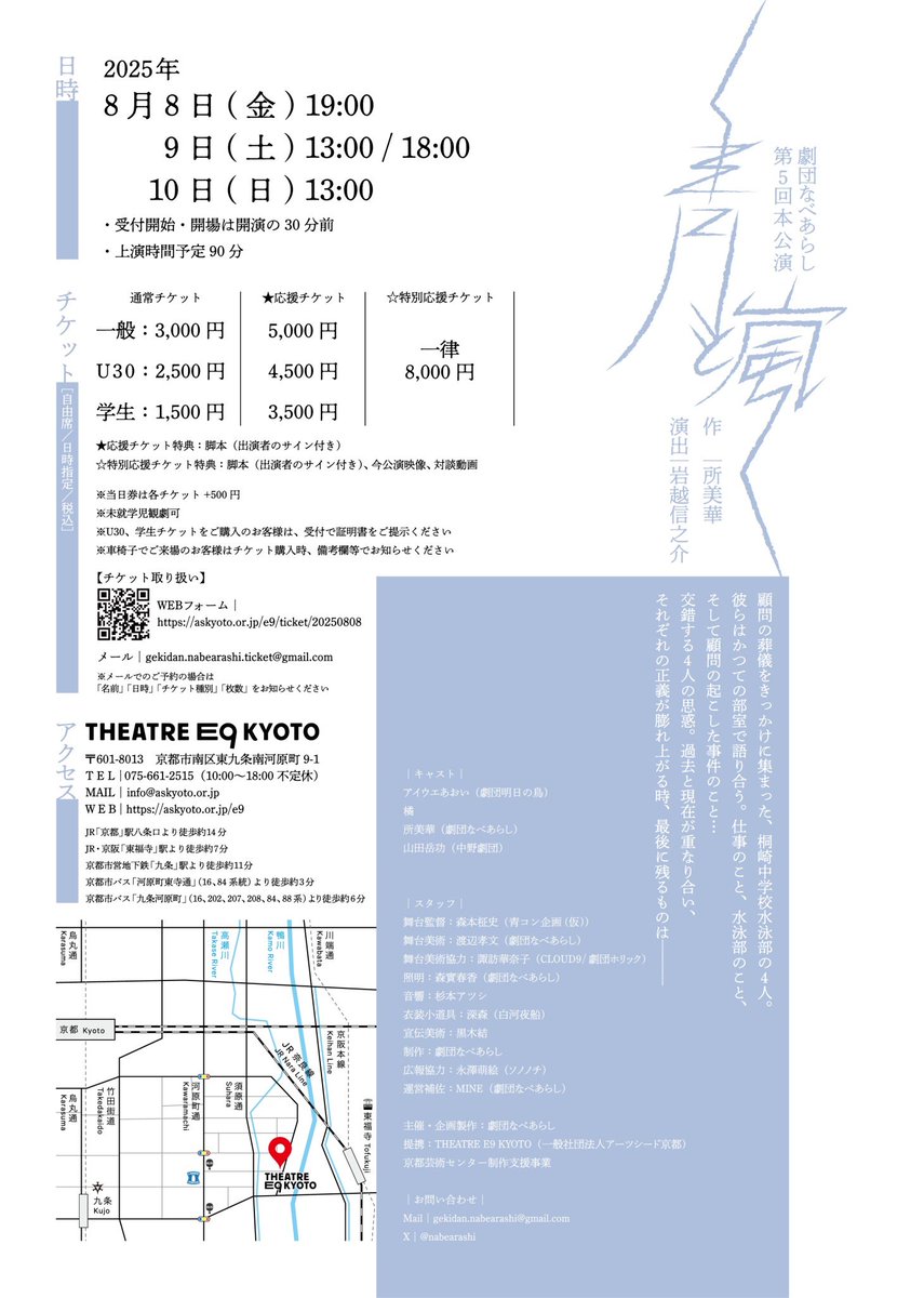 ━━━━━━━━━━━━━━━━━
劇団なべあらし 第５回本公演
━━━━━━━━━━━━━━━━━

『青と嵐』

作：所美華
演出：岩越信之介

■日時
8月8日(金)　19:00
8月9日(土)　13:00/18:00
8月10日(日)　13:00

■場所
THEATRE E9 KYOTO

■ご予約
askyoto.or.jp/e9/ticket/2025…
