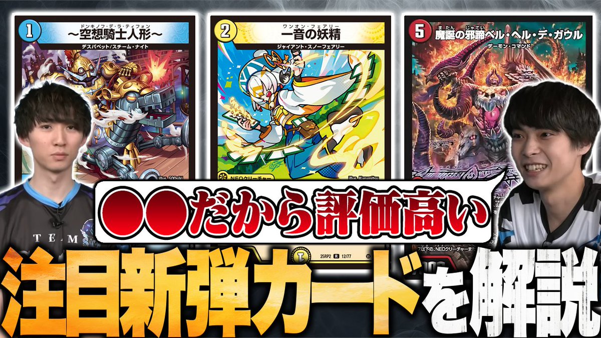 TopTier_TCG's tweet image. 【🆙新着動画】

📺「競技勢2人のピックアップした新弾注目カードについて解説します【TopTier / デュエマ】」
youtu.be/ydDJHe_Ira4

🎙️キャスト
にわか
@Niwakananndaze
はるる
@haruruDMP51
#デュエマ