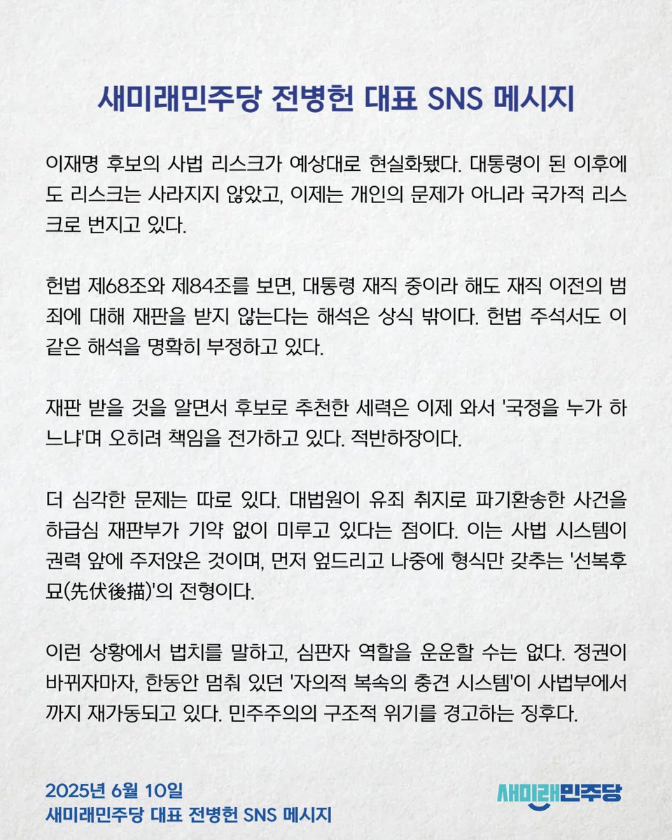 [250610_새미래민주당 전병헌 대표 SNS 메시지] 

* 새미래민주당 전병헌 대표 SNS 메시지 전문 링크 : saeminjoo.com/news/press/det…