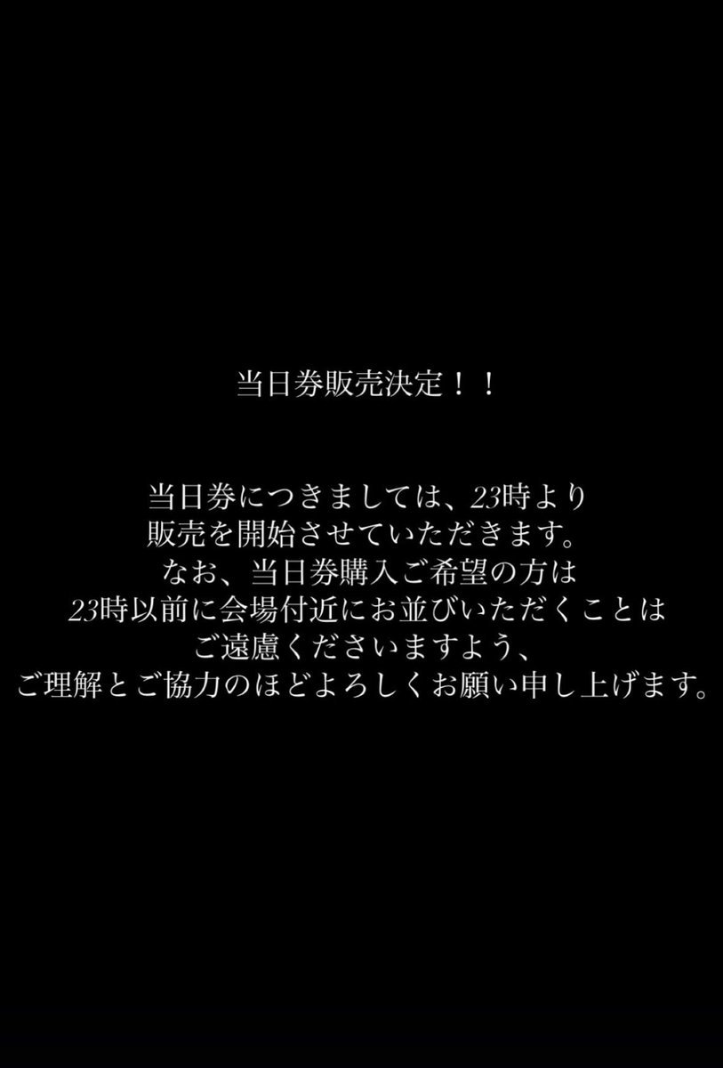 【速報】
当日券販売決定！