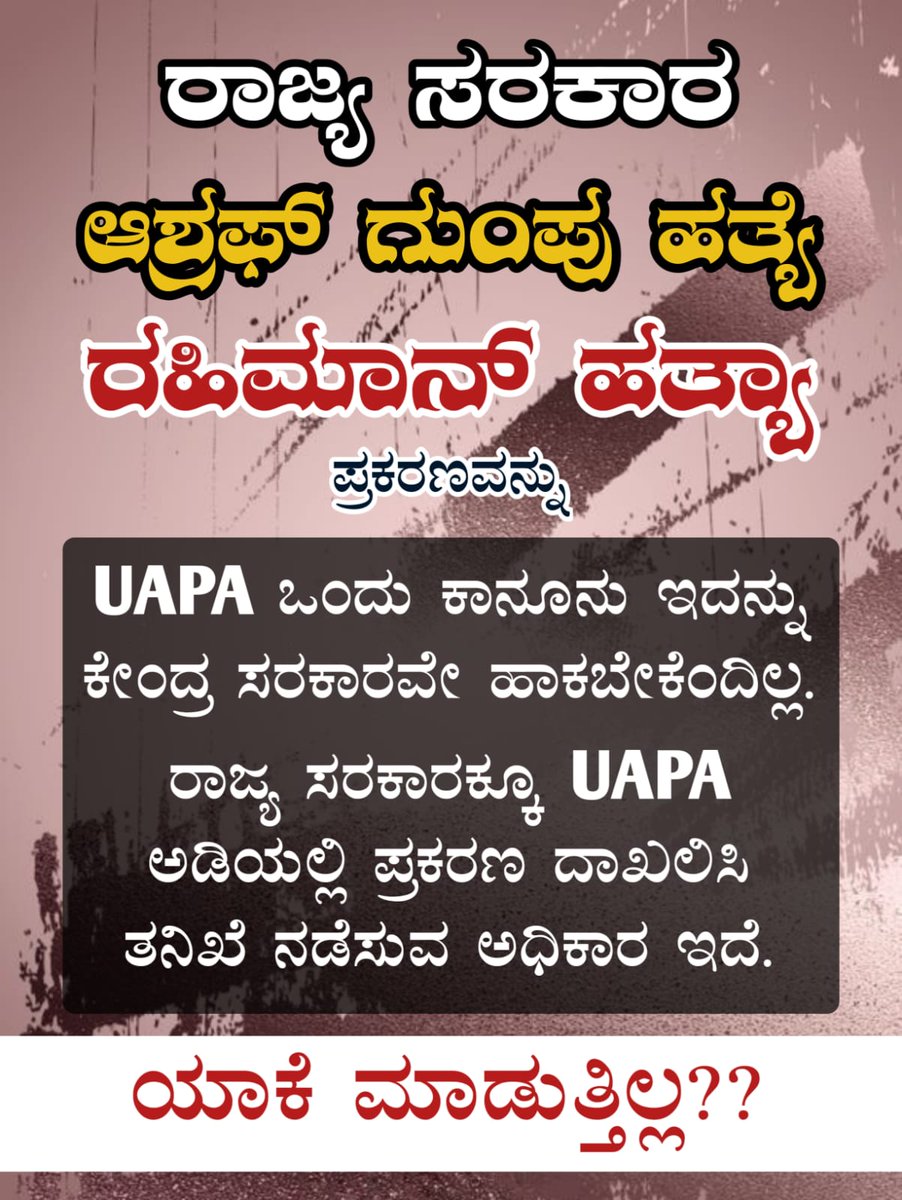 AbdulRa89202066's tweet photo. ಕಾನೂನಿನ ದುರ್ಬಳಕೆಗೆ ಈ ಘಟನೆ ಸಾಕ್ಷಿಯಾಗಿದೆ, ರೌಡಿ ಶೀಟರ್ ಒಬ್ಬನ ಕೊಲೆಯನ್ನು NIA ಗೆ ಒಪ್ಪಿಸಿ, UAPA ಕಾಯಿದೆಯ ಅಡಿಯಲ್ಲಿ ಪ್ರಕರಣ ದಾಖಲಿಸಿ ಅಮಾಯಕ ಇಬ್ಬರು ಮುಸ್ಲಿಮರ ಹತ್ಯೆಗೆ ಯಾವ ಉನ್ನತ ಮಟ್ಟದ ತನಿಖೆಯೂ ಇಲ್ಲ! ಇದೆಂತಾ ನ್ಯಾಯ
#UAPAforAshrafRaheemMurderers
#JusticeForMangaloreMuslims https://t.co/TpgGMi0ltL