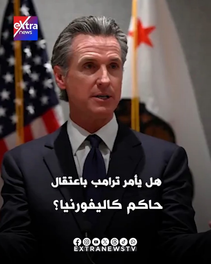 هل يأمر ترامب باعتقال حاكم كاليفورنيا؟ هل يأمر ترامب باعتقال حاكم كاليفورنيا؟