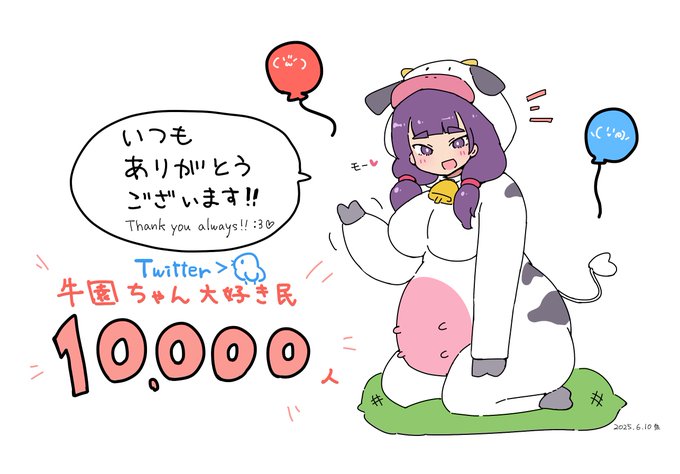 【親愛なるフォロワーさんへ】
ツイッター牛園ちゃん大好き民10,000人突破ウシ!
いつもうちの子を愛してくれてありがとうです!
これからもよろしくウシ～(  `ᾥ'  )♡ 