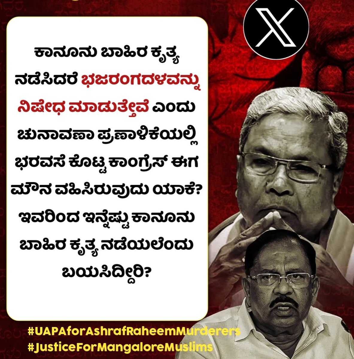 jamal_zenith's tweet photo. ಕಾನೂನು ಬಾಹಿರ ಕೃತ್ಯ ನಡೆಸಿದರೆ ಭಜರಂಗದಳವನ್ನು ನಿಷೇಧ ಮಾಡುತ್ತೇವೆ ಎಂದು ಚುನಾವಣಾ ಪ್ರಣಾಳಿಕೆಯಲ್ಲಿ ಭರವಸೆ ಕೊಟ್ಟ ಕಾಂಗ್ರೆಸ್ ಈಗ ಮೌನ ವಹಿಸಿರುವುದು ಯಾಕೆ?
ಇವರಿಂದ ಇನ್ನೆಷ್ಟು ಕಾನೂನು ಬಾಹಿರ ಕೃತ್ಯ ನಡೆಯಲೆಂದು ಬಯಸಿದ್ದೀರಿ?
#UAPAforAshrafRaheemMurderers
#JusticeForMangaloreMuslims https://t.co/B3hBAwNajd