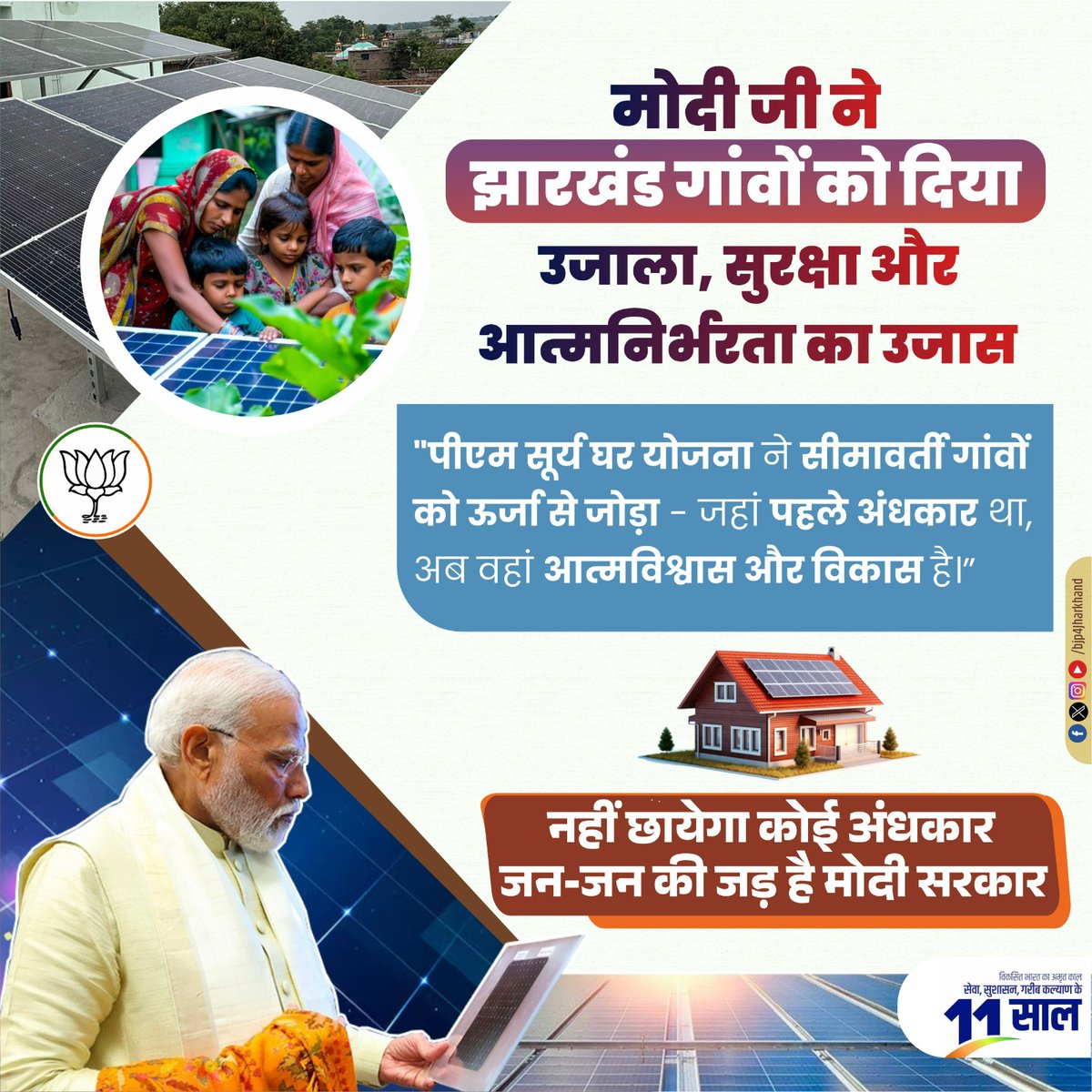 BJP JHARKHAND (@bjp4jharkhand) on Twitter photo рдореЛрджреА рдЬреА рдХрд╛ рдЭрд╛рд░рдЦрдВрдб рдХреЛ рдЙрдкрд╣рд╛рд░ - рдЙрдЬрд╛рд▓рд╛, рд╕реБрд░рдХреНрд╖рд╛ рдФрд░ рдЖрддреНрдордирд┐рд░реНрднрд░ рдЭрд╛рд░рдЦрдВрдб рдХреА рдУрд░ рдкреНрд░рддрд┐рдмрджреНрдз!
рдореЛрджреА рд╕рд░рдХрд╛рд░ рдиреЗ рдЭрд╛рд░рдЦрдВрдб рдореЗрдВ рдкреАрдПрдо рд╕реВрд░реНрдп рдШрд░ рдпреЛрдЬрдирд╛ рдиреЗ рд╕реАрдорд╛рд╡рд░реНрддреА рдЧрд╛рдВрд╡реЛрдВ рдХреЛ рдКрд░реНрдЬрд╛ рд╕реЗ рдЬреЛрдбрд╝рдХрд░ рд╕реБрд░рдХреНрд╖рд╛ рдХреЗ рдкреНрд░рддрд┐ рдЕрдкрдиреА рдЕрдЯрд▓ рдиреАрддрд┐ рдХрд╛рдпрдо рдХреА рд╣реИред
"рдЕрдм рдЖрддреНрдорд╡рд┐рд╢реНрд╡рд╛рд╕ рдХреЗ рд╕рд╛рде рдмрдврд╝реЗрдЧрд╛ рдЭрд╛рд░рдЦрдВрдб"
#11YearsOfRakshaShakti рдореЛрджреА рдЬреА рдХрд╛ рдЭрд╛рд░рдЦрдВрдб рдХреЛ рдЙрдкрд╣рд╛рд░ - рдЙрдЬрд╛рд▓рд╛, рд╕реБрд░рдХреНрд╖рд╛ рдФрд░ рдЖрддреНрдордирд┐рд░реНрднрд░ рдЭрд╛рд░рдЦрдВрдб рдХреА рдУрд░ рдкреНрд░рддрд┐рдмрджреНрдз!
рдореЛрджреА рд╕рд░рдХрд╛рд░ рдиреЗ рдЭрд╛рд░рдЦрдВрдб рдореЗрдВ рдкреАрдПрдо рд╕реВрд░реНрдп рдШрд░ рдпреЛрдЬрдирд╛ рдиреЗ рд╕реАрдорд╛рд╡рд░реНрддреА рдЧрд╛рдВрд╡реЛрдВ рдХреЛ рдКрд░реНрдЬрд╛ рд╕реЗ рдЬреЛрдбрд╝рдХрд░ рд╕реБрд░рдХреНрд╖рд╛ рдХреЗ рдкреНрд░рддрд┐ рдЕрдкрдиреА рдЕрдЯрд▓ рдиреАрддрд┐ рдХрд╛рдпрдо рдХреА рд╣реИред
"рдЕрдм рдЖрддреНрдорд╡рд┐рд╢реНрд╡рд╛рд╕ рдХреЗ рд╕рд╛рде рдмрдврд╝реЗрдЧрд╛ рдЭрд╛рд░рдЦрдВрдб"
#11YearsOfRakshaShakti