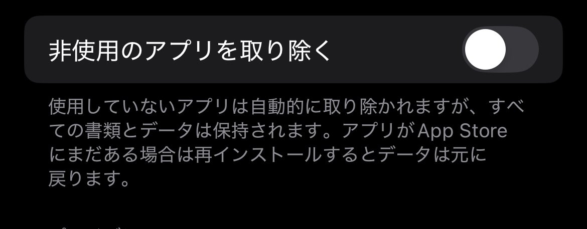 TeamNEWSのみんな！アプリを勝手に消す設定オフにしてね！iPhoneなら、設定→アプリ→Apple store→スクロールして『非常のアプリを取り除く』をオフ
にしないと使ってないアプリ勝手に消されてチケット事消えるからこれみんなにオフしてね
Androidも似たような設定あるらしいので確認してね！拡散希望