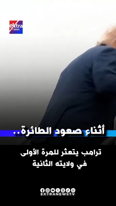 أثناء صعود الطائرة.. ترامب يتعثر للمرة الأولى في ولايته الثانية أثناء صعود الطائرة.. ترامب يتعثر للمرة الأولى في ولايته الثانية