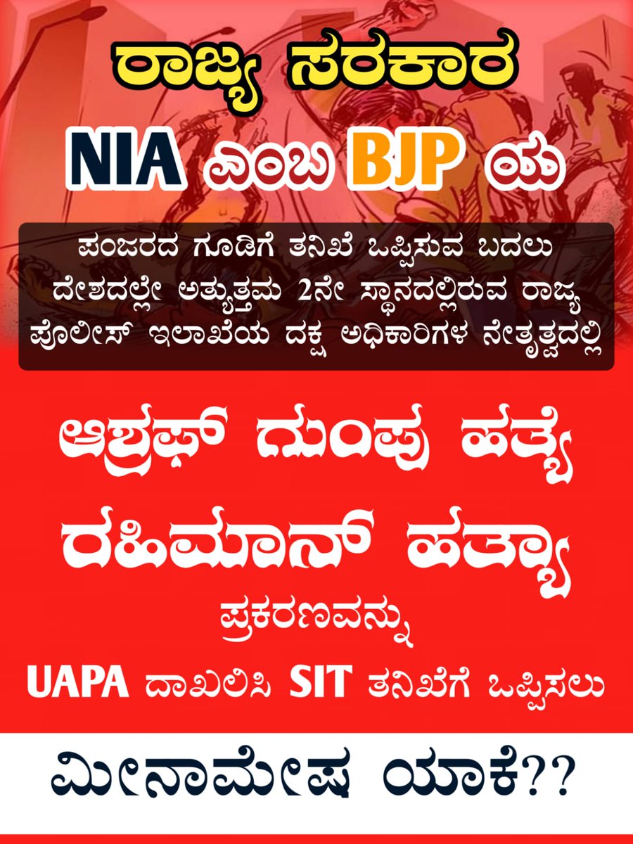 kabeerahammad's tweet photo. ರಾಜ್ಯ ಸರಕಾರದ SIT ತನಿಖೆ ಸರಿಯಾಗಿ ನಡೆದರೆ ದಕ್ಷಿಣ ಕನ್ನಡ ಜಿಲ್ಲೆಯ ಬಿಚೆಪಿಯ ಬಹಿತೇಕ ನಾಯಕರು ಜೈಲು ಕಂಬಿ ಎಣಿಸಲಿರುವ ಭಯದಿಂದ ತನಿಖೆಯನ್ನು ಹಾದಿಯನ್ನು ತಪ್ಪಿಸಲು ಕೇಂದ್ರದ NIA ರಾಜ್ಯಕ್ಕೆ ಬರುವಂತೆ ಮಾಡಿದರೇ?

@siddaramaiah @HMOKarnataka 
#UAPAforAshrafRaheemMurderers
#JusticeForMangaloreMuslims https://t.co/nSuUqCEgMV