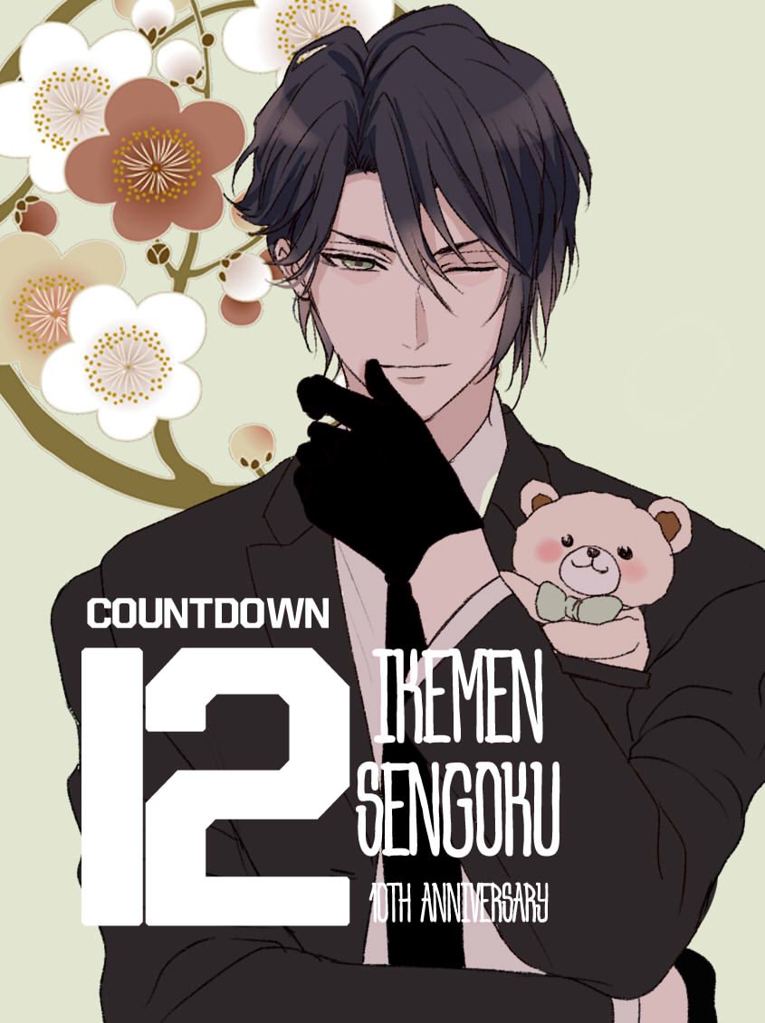 イケメン戦国10周年まであと12日🎉
10th Anniversary Countdown 12
Kicyo
#イケメン戦国 
#イケ戦十周年
#イケ戦10周年御祝帖
#時超えし愛よ永遠に_イケ戦十周年