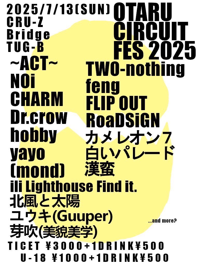 .
ーーーーー（ライブ解禁）ーーーーーー

　　　　　　2025/7/13
　　OTARU CIRCUIT FES 2025🤡

　　　　🎫¥3000＋1drink🥤
　　　　🧑‍🎓 ¥1500＋1drink🥤

　夏だ🍉フェスだ！集まれ！狂え！

ーーーーーーーact👇ーーーーーーーーー