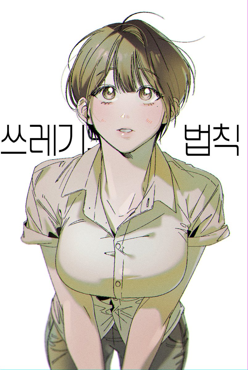 쓰레기의 법칙 이현이가 너~무 귀여워 ㅜㅜ