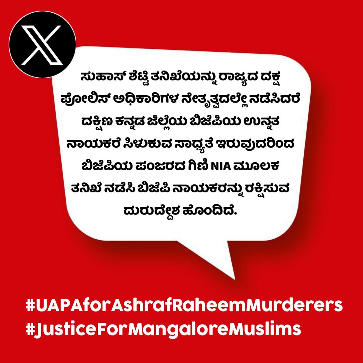 AkbarSDPI's tweet photo. ಸುಹಾಸ್ ಶೆಟ್ಟಿ ತನಿಖೆಯನ್ನು ರಾಜ್ಯದ ದಕ್ಷ ಪೋಲಿಸ್ ಅಧಿಕಾರಿಗಳ ನೇತೃತ್ವದಲ್ಲೇ ನಡೆಸಿದರೆ ದ.ಕ ಜಿಲ್ಲೆಯ ಬಿಜೆಪಿಯ ಉನ್ನತ ನಾಯಕರೆ ಸಿಳುಕುವ ಸಾಧ್ಯತೆ ಇರುವುದರಿಂದ ಬಿಜೆಪಿಯ ಪಂಜರದ ಗಿಣಿ NIA ಮೂಲಕ ತನಿಖೆ ನಡೆಸಿ ಬಿಜೆಪಿ ನಾಯಕರನ್ನು ರಕ್ಷಿಸುವ ದುರುದ್ದೇಶ ಹೊಂದಿದೆ
#UAPAforAshrafRaheemMurderers
#JusticeForMangaloreMuslims https://t.co/GldPeTaCZr