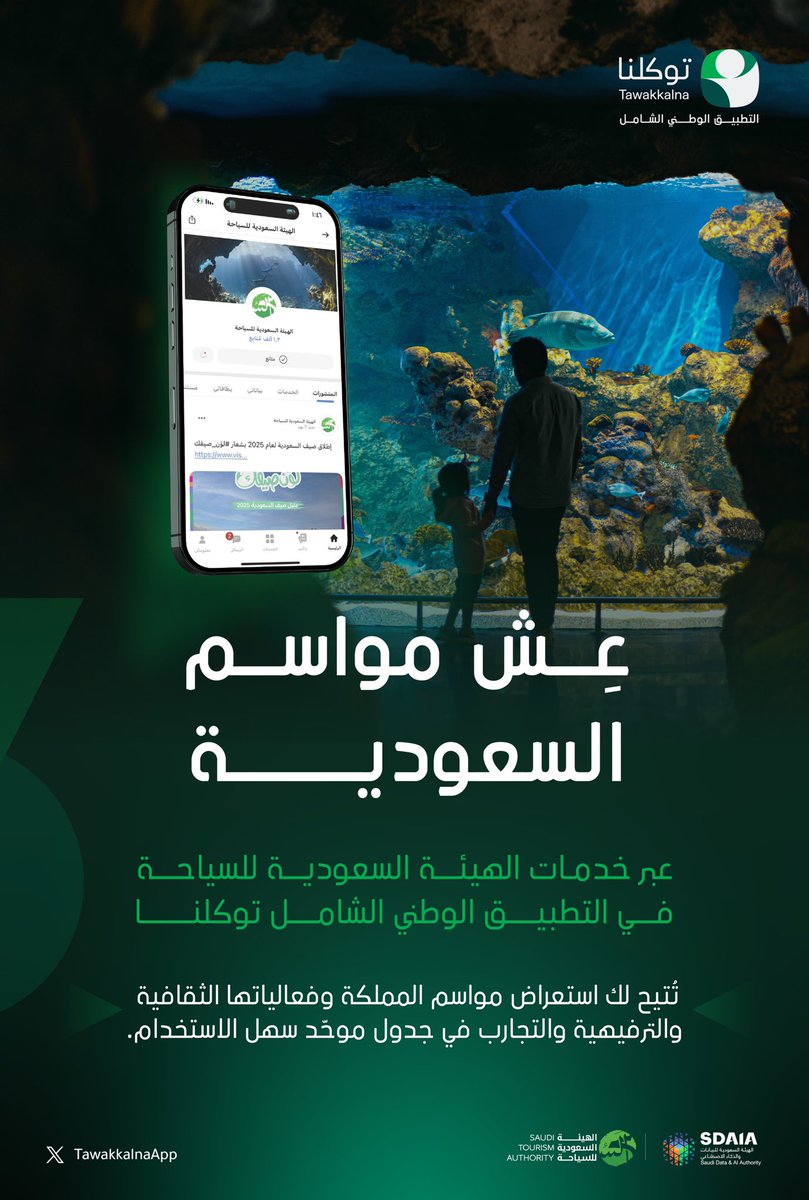 اكتشف مواسم السعودية عبر خدمات الهيئة السعودية للسياحة في تطبيق #توكلنا.
tawakkalna.sdaia.gov.sa/Partner/Partne…