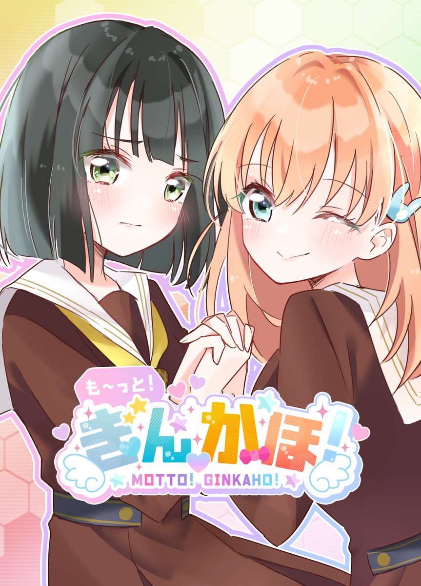僕ラブ46で頒布するぎんかほ本のサンプルです
イラストに沿った短編漫画詰めやよ～👘🐰 