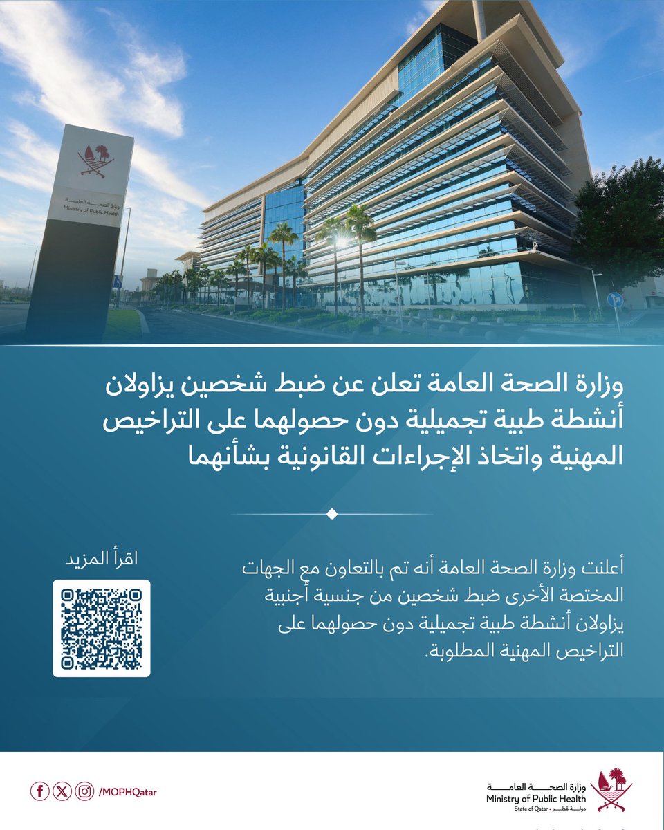 وزارة الصحة العامة تعلن عن ضبط شخصين يزاولان أنشطة طبية تجميلية دون حصولهما على التراخيص المهنية واتخاذ الإجراءات القانونية بشأنهما

اقرأ المزيد | moph.gov.qa/arabic/mediace…