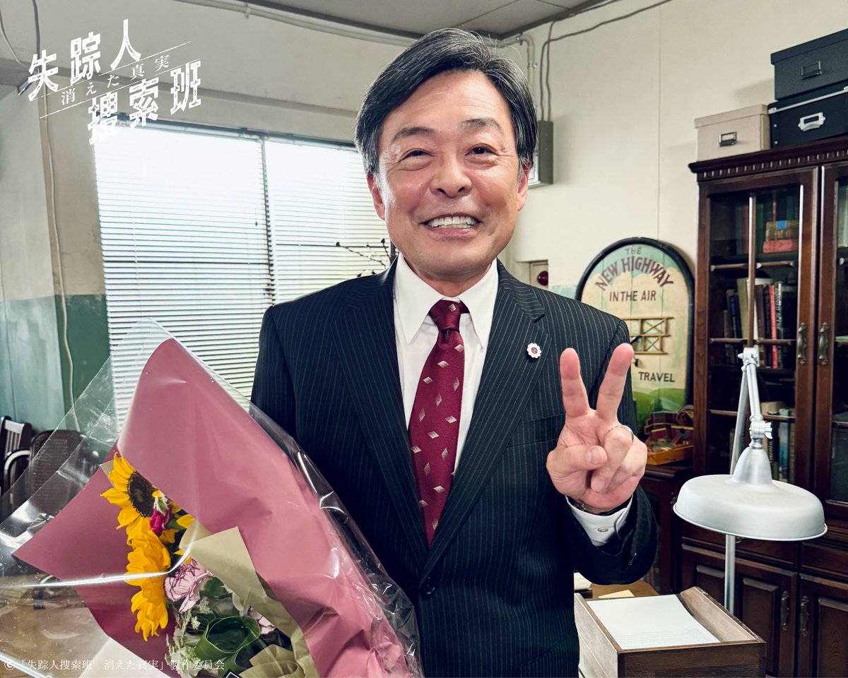 tx_drama9's tweet image. \⋱#失踪人捜索班 クランクアップ📸✨ ⋰/
最後は刑事チームと
捜索メンバーに囲まれてパシャリ🤙🌺
羽鳥 文夫役
#光石研 さん
お疲れ様でした!💐
■━━━━━━━━━━━━━━━━━━□
📡𝐓𝐕𝐞𝐫で第1話・最終回を見逃し配信中!
▶︎▷tver.jp/episodes/ep9nn……