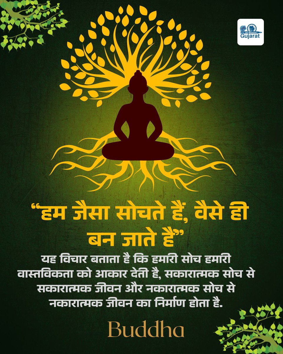 “हम जैसा सोचते हैं, वैसे ही बन जाते हैं”
यह विचार बताता है कि हमारी सोच हमारी वास्तविकता को आकार देती है, सकारात्मक सोच से सकारात्मक जीवन और नकारात्मक सोच से नकारात्मक जीवन का निर्माण होता है.