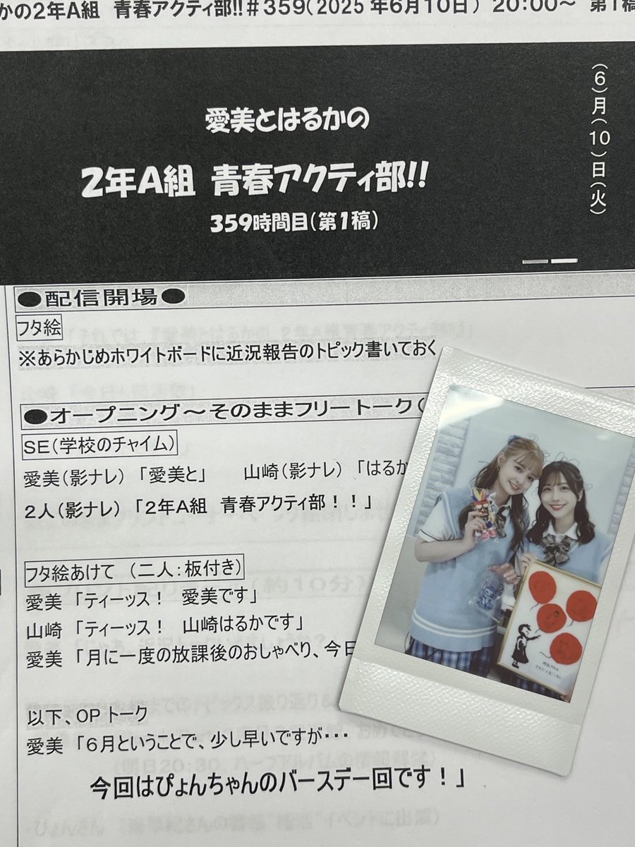 aimi_and_haruka's tweet photo. 🎁【プレゼント企画！】🎁
番組アカウントフ��ロー＆本postをrepostで
抽選1名様に #愛美 さん #山崎はるか さん2人の
サイン入りチェキ📸プレゼント！

当選者には後日DMを差し上げます。
締切：6月17日（火）23:59 まで

#セカンドショット #アクティ部 https://t.co/7LzjthZV0H