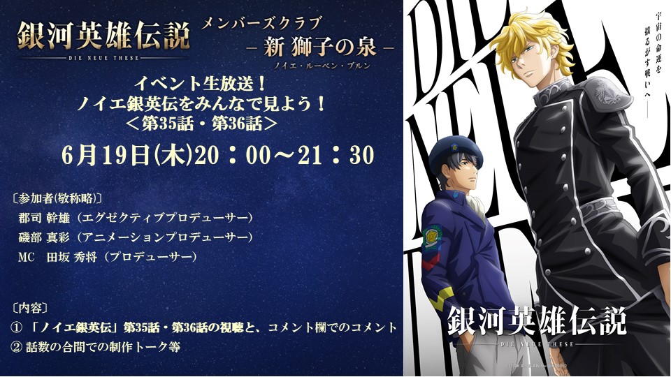 gineidendnt_pr's tweet image. 【新 獅子の泉 生放送】
6/19(木)20時～『ノイエ銀英伝をみんなで見よう！＜第35話・第36話＞』を実施！

エグゼクティブプロデューサーの郡司幹雄さん、
アニメーションプロデューサーの磯部真彩さんを迎え、#ノイエ銀英伝 を見ながらコメント欄で語り合いましょう！

▶配信
live.nicovideo.jp/watch/lv347973…