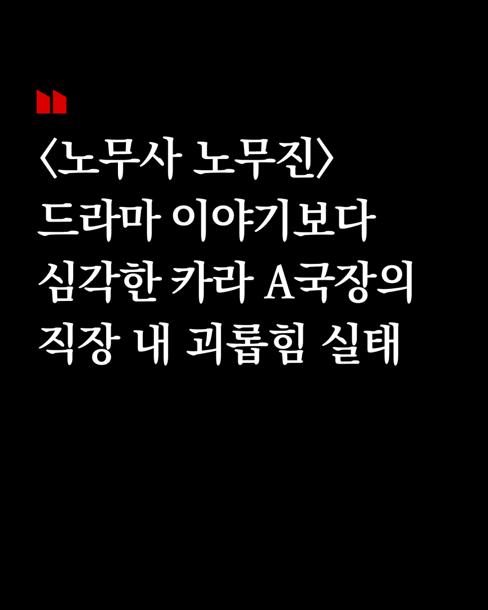 kara_laborunion's tweet photo. 카라 전 대표이자 이사였던 임순례 감독이 연출한 드라마 <노무사 노무진> 3~4회에서는 직장 내 괴롭힘으로 고통받는 노동자 문제를 다뤘습니다.
⠀
시민단체 카라에서야말로 'X발' 등 폭언, 고성, 무시 등의 직장 내 갑질, 직장 내 괴롭힘으로 다수의 피해자가 확인되어 현재 고용노동부에 진정이 접수된 상황입니다. 피해자들은 모두 A국장보다 직책이 낮거나 나이가 어린 활동가들입니다.
⠀
피해 자료를 검토한 노무사님과 민변 노동위 변호사님들은 카라의 직장 내 괴롭힘이 매우 심각하다고 판단하였습니다.
⠀
수년간 A국장은 업무 메신저에 말끝마다 "X발, 니미" 등의 표현을 수시로 사용했고, 전화를 빨리 안 받는다고 고함을 치거나, 사적인 업무를 지시하고, 심지어 업무 실수를 했다고 폭력을 쓰기도 했습니다.
⠀
A국장은 사람에 대한 공격성이 있는 구조 동물의 성격을 테스트한다면서 그 앞에 서 있어 보라고 아래 직책의 활동가에게 지시하였고, 결국 개에게 물려 바지가 뜯기고 허벅지에 피멍이 들었지만 피해 활동가는 어떠한 사과도 받지 못했습니다.
⠀
봉사자에 대해서도 본인과 관계가 틀어지면 공식적 업무 일지에 '봉쌍' 이라고 대놓고 기록할 정도로 A국장은 카라 내부에서 거리낄 것이 없다는 듯 위세가 드높았습니다. 활동가들은 불편하다는 표현조차 하지 못하고 뒤에서 울면서 참고 근무하거나 혹은 카라를 떠났습니다.
⠀
A국장은 카라에서 10년 가까이 근속하며 국장 직책까지 승진하였고 팀원 채용, 계약 연장, 업무 배치, 동물 입양까지 결정하는 막강한 권한을 가지고 있었습니다. A국장의 심기를 건드리면 왕따가 되거나, 퇴사하는 것 외에는 방법이 없었기 때문에, 누구도 A국장에게 맞설 수도 진실을 알릴 수도 없었습니다.
⠀
그만큼 카라는 시민단체임에도 내부 환경이 안전하지도, 민주적이지도 않았습니다.
⠀
노조가 만들어지고 나서야 피해자들이 A국장의 감정 쓰레기통처럼 지내왔던 자신들의 고통을 하나 둘 털어놓기 시작했습니다.
⠀
카라지회를 도와주고 계신 노무사, 변호사님들 덕분에 용기 내어 피해자들이 진정을 접수하였으나, 오히려 A국장은 "제 언행으로 인해 법적으로 책임을 물을 만큼의 피해를 느끼셨다면" 정당한 절차와 방식으로 문제 제기해달라며, 노조의 활동이야말로 본인에 대한 심리적 압박과 괴롭힘이라고 사내에 공개적으로 글을 올려, 직장 내 괴롭힘 진정을 제기한 피해자들에게 2차 가해를 하고 있습니다.
⠀
심지어 후원회원 간담회에서 A국장의 폭력성을 호소했던 발언을 가지고 ’명예훼손‘ 이라며 노조 활동가들을 무더기 고소했습니다.
⠀
동물폭행이 공론화되자 유급 대기발령으로 쉬던 A국장은 얼마 전 정식 복귀했습니다. 한 건물에서 일하는 것만으로도 피해자들은 안정제 없이는 출근이 어렵고, 뒷모습만 봐도 두려움에 가슴이 떨린다고 호소하고 있습니다. A국장에게 6명이나 무더기로 형사 고소까지 당했으니 활동가들 고통은 더 커진 상황입니다.
⠀
직장 내 괴롭힘이 맞다고 인정된다 한들 사측에서 적당히 경위서 정도로 사건을 덮게 되면, 결국 피해자들만 앞으로 각종 보복을 당하게 될까 봐 위축되고 있습니다.
⠀
직장 내 괴롭힘, 가스라이팅, 따돌림은 임순례 감독이 연출한 드라마 속에만 존재하는 이야기가 아닙니다. 피해자가 사망해야만 심각한 문제로 여겨져서는 안 됩니다. 카라지회 활동가들이야말로 현실 세계에서 하루하루 두려움에 떨고 죽어가는 심정으로 견디고 있습니다.
⠀
카라 사측은 적극적이고 분명한 태도로 피해자 보호조치를 해야 하며, 다시는 이러한 직장 내 갑질과 2차 가해가 일어나지 않도록 해야 할 것입니다.
⠀
카라지회는 동물도 활동가들도, 입틀막 당하지 않고 피해자가 보호받는 민주적 시민단체가 될 수 있도록 계속 노력하겠습니다.
⠀
#노무사노무진 #MBC드라마_노무사노무진 #직장내괴롭힘
#동물권자정활동 #노동조합 #카라노조