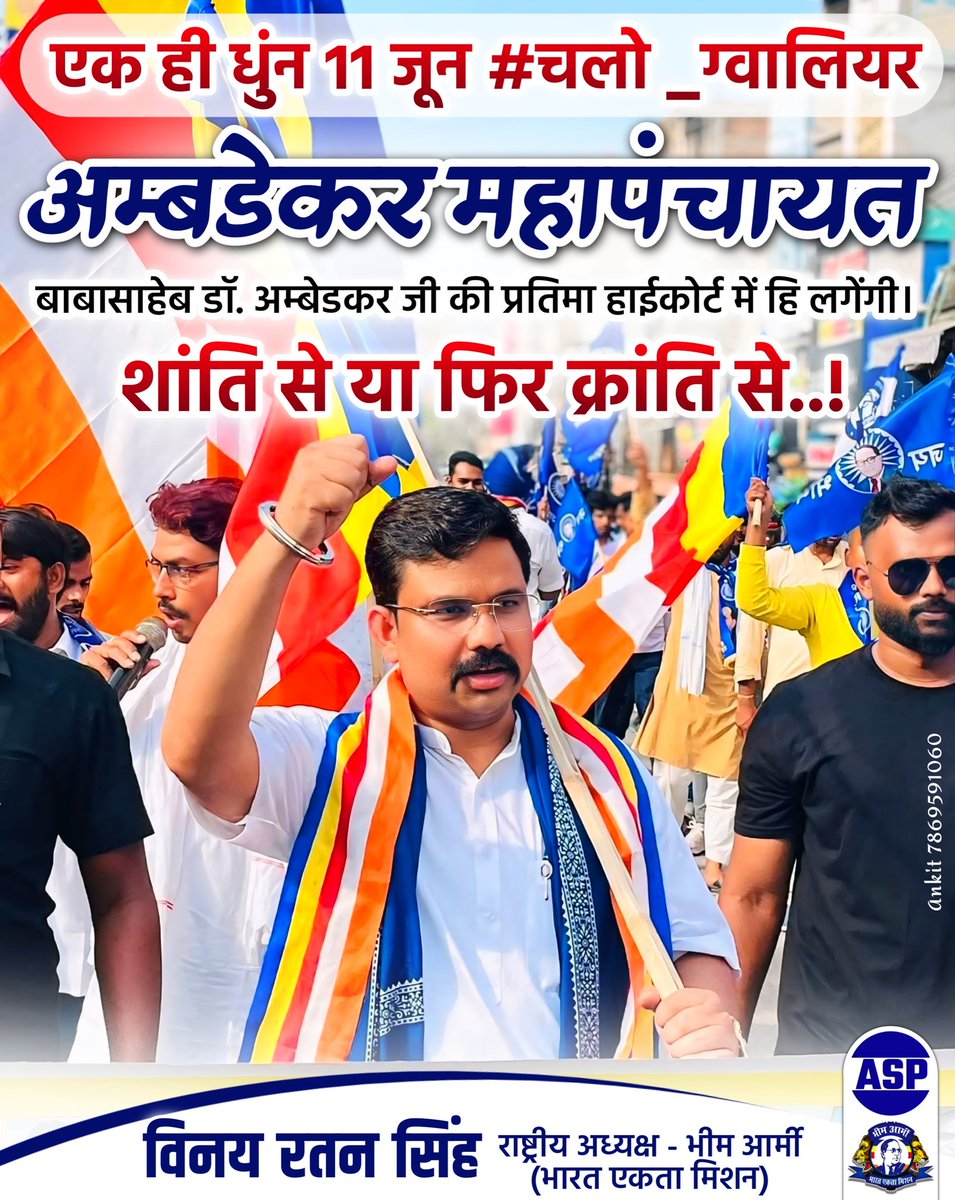 BhimArmyMp14's tweet photo. एक ही धुंन 11 जून #चलो_ग्वालियर अम्बडेकर महापंचायत बाबासाहेब डॉ. अम्बेडकर जी की प्रतिमा हाईकोर्ट में हि लगेंगी। शांति से या फिर क्रांति से..!
विनय रतन सिंह राष्ट्रीय अध्यक्ष - भीम आर्मी (भारत एकता मिशन) 
#vinayratansingh #bhimarmy #bhimarmy_youth  #babasahebambedkar #jaybhim https://t.co/xszkOdI0G4