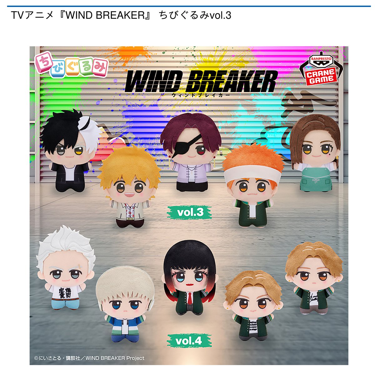 景品情報】『TVアニメ「WIND BREAKER」 ちびぐるみvol.3』を投入しま