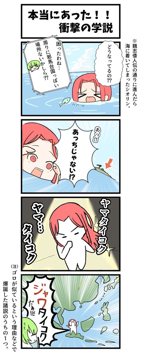 ※本当にあります。
聞いてびっくりな「諸説」〜邪馬台国編〜
#まんがが読めるハッシュタグ #4コマまんが #歴史　#日本史　#邪馬台国　#うみ