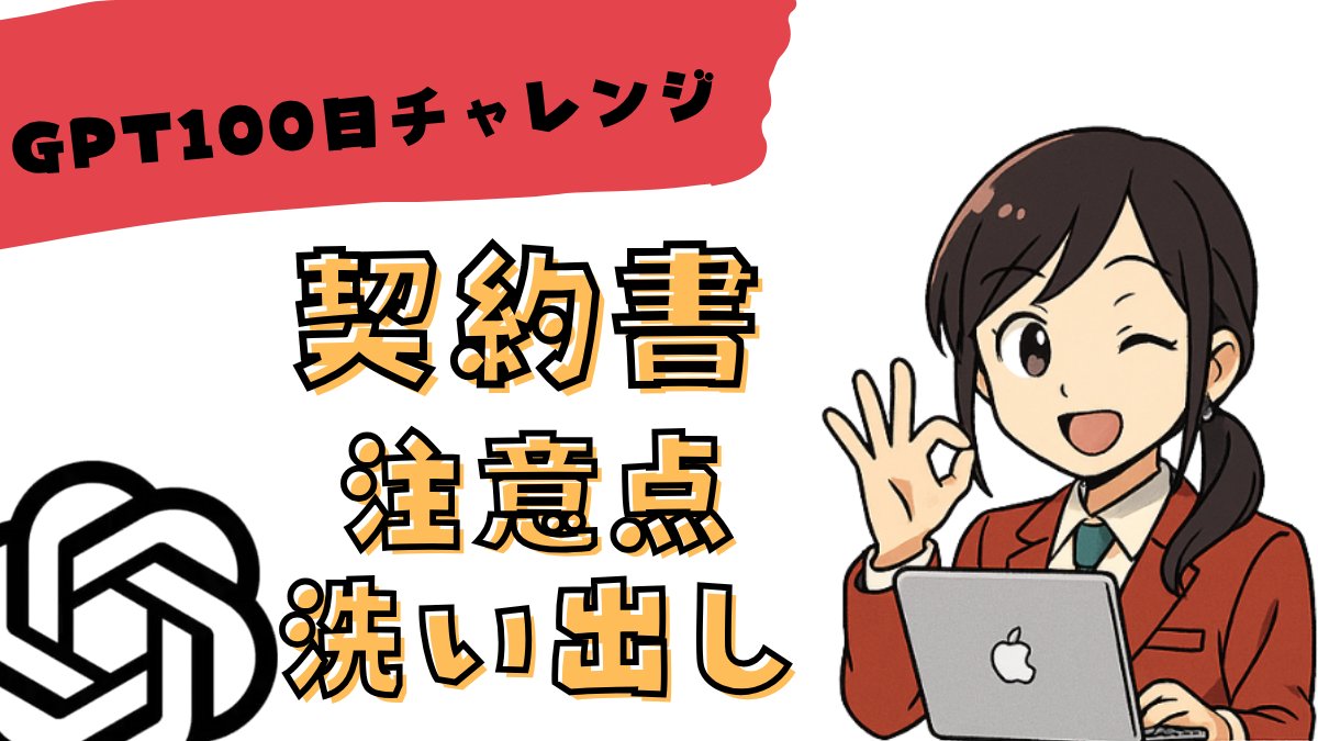 100日連続GPTチャレンジ
ー9日目ー

「契約書あんしんレビュー GPT」
文字だらけの契約書も注意点のみ洗い出しが可能！
画像、PDFのOCR(文字読み取り)対応しています。
#ChatGPT
2vajra.com/9-100-keiyaku-…