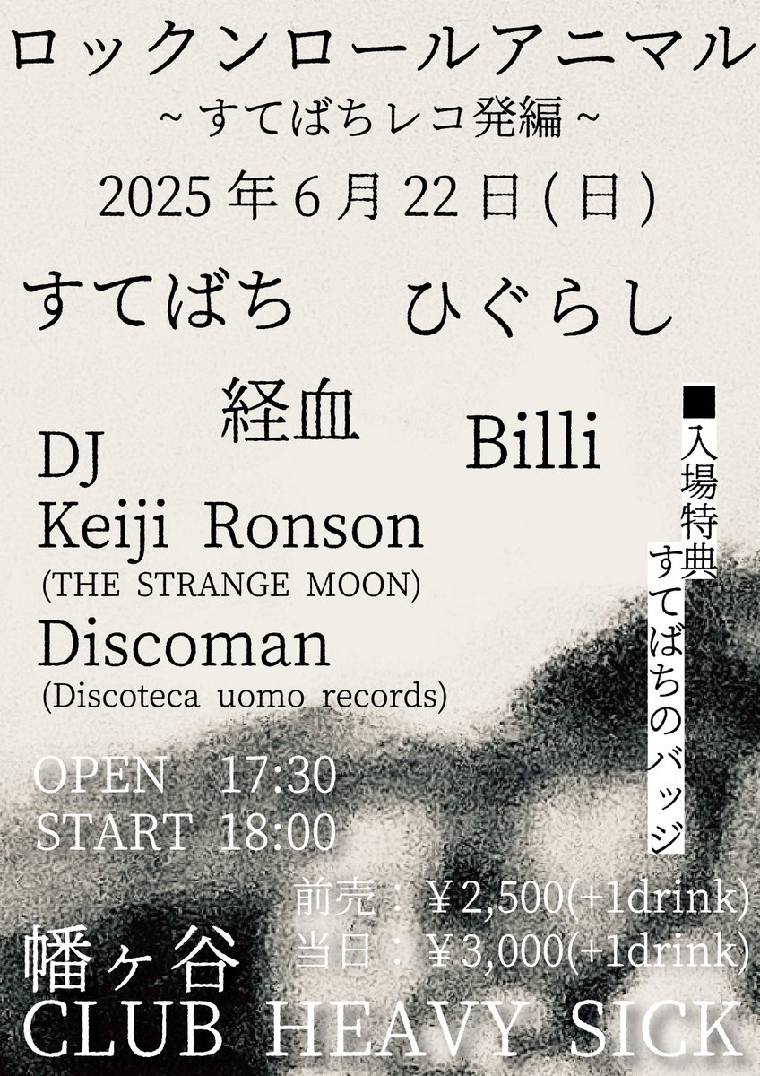【来週末】
入場特典はすてばちのバッジです。
前売りはDMやリプライで受付中です！

6/22(日)@幡ヶ谷CLUB HEAVY SICK  

ロックンロールアニマル
～すてばちレコ発編～

すてばち
ひぐらし
経血
Billi

-DJ-
Keiji Ronson
Discoman

※入場特典：すてばちバッジ

OPEN 17:30 START 18:00