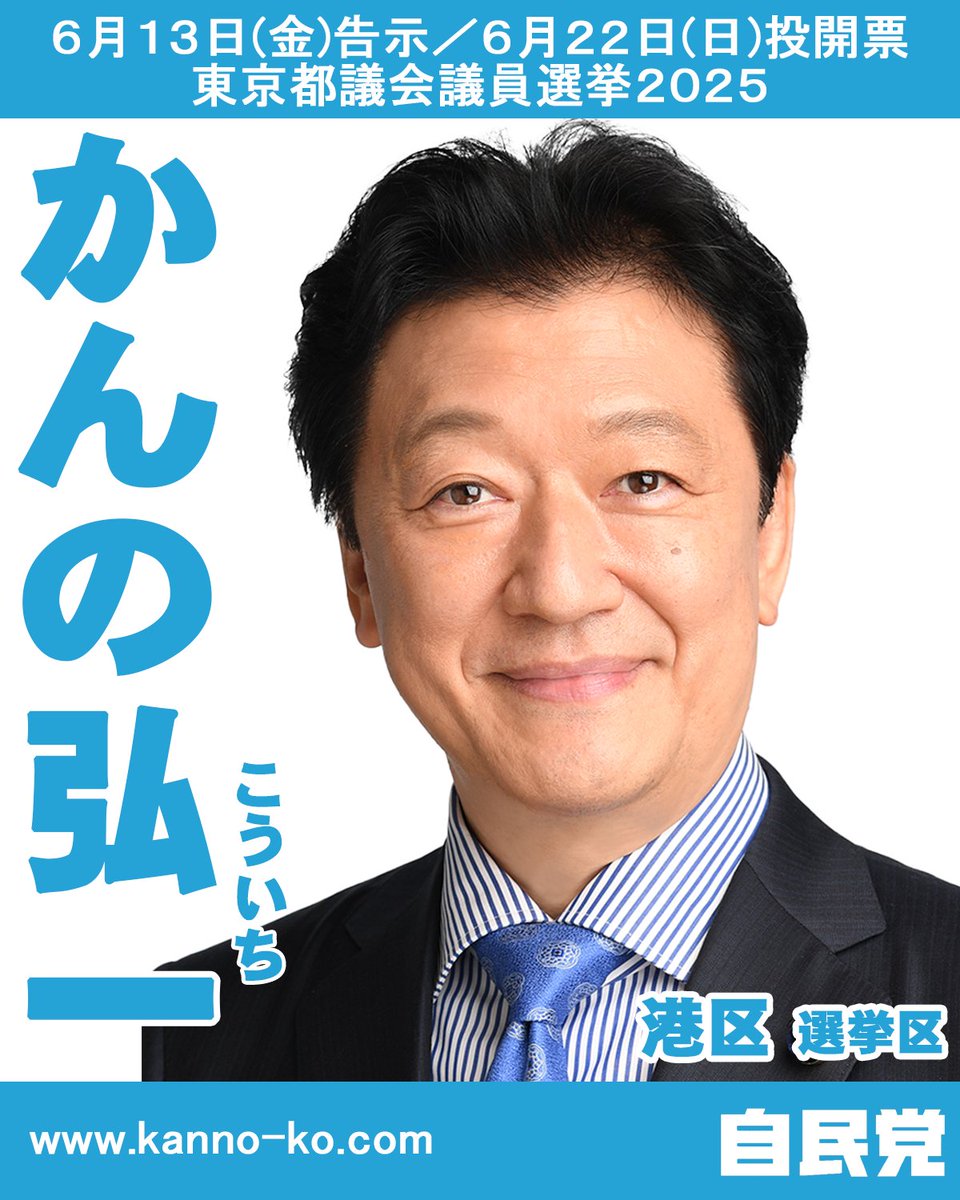 tokyojimin's tweet photo. 東京都議会議員選挙2025 公認決定者のご紹介

〈港区選挙区〉定数2

かんの弘一（かんの こういち）現3
@kanno_TokyoMA 

#都議選2025 https://t.co/P2k8OzQznm