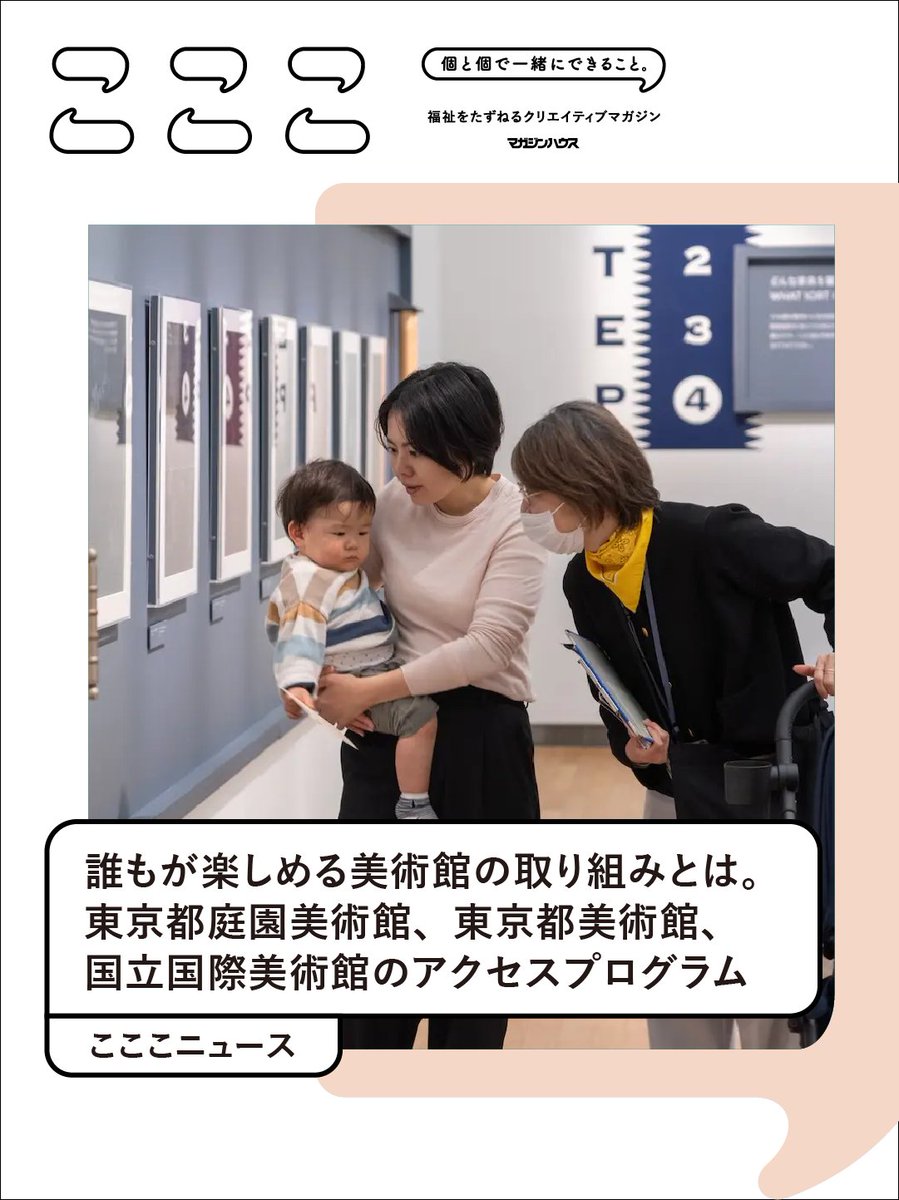 ベビーカーでも、車椅子でも。誰もが安心して鑑賞できることを目指した取り組みが、全国の美術館で展開されています。7月以降に実施される、東京都庭園美術館<a href="/teienartmuseum/">東京都庭園美術館 / Teien Art Museum</a>、東京都美術館、国立国際美術館<a href="/nmaoJP/">国立国際美術館</a>、3つの美術館での取り組みをご紹介！

▼ #展覧会情報 co-coco.jp/news/museum_ac…