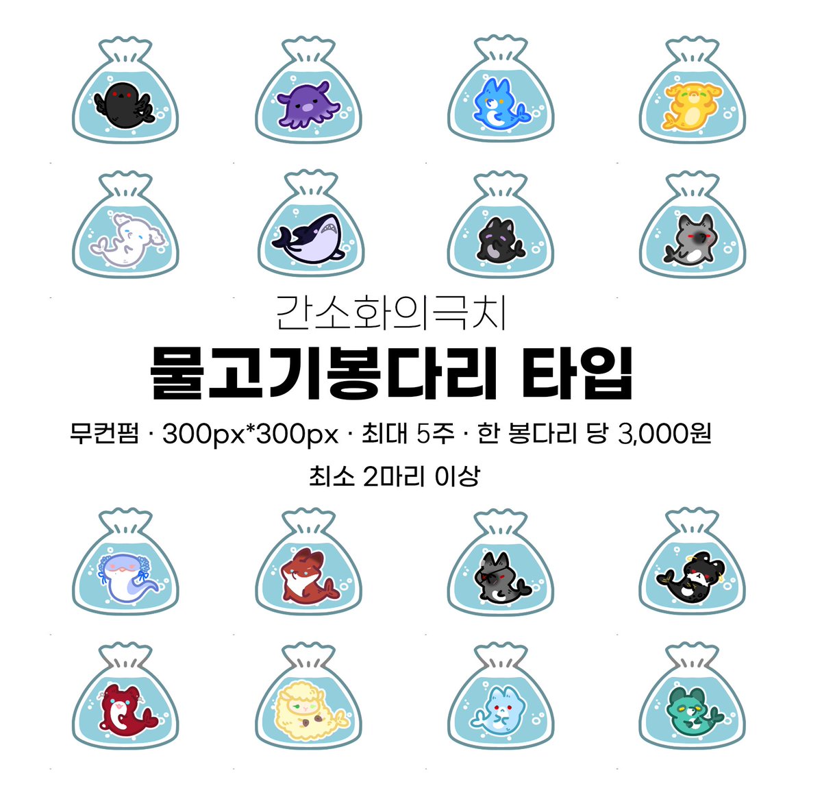 [RT=💕]  
안녕하세요! 잠시후, 6월 10일 화요일 22시부터 23시 59분까지 물고기봉다리 예약 슬롯 접수를 시작합니다. 
선착 50마리 내에 드신 분들께는 이메일로 슬롯 안내를 드릴 예정이니 이 점 참고해주세요! 
커미션 안내 : commidotdot.tistory.com/28
슬롯 예약 및 신청 : naver.me/FytgHI8B