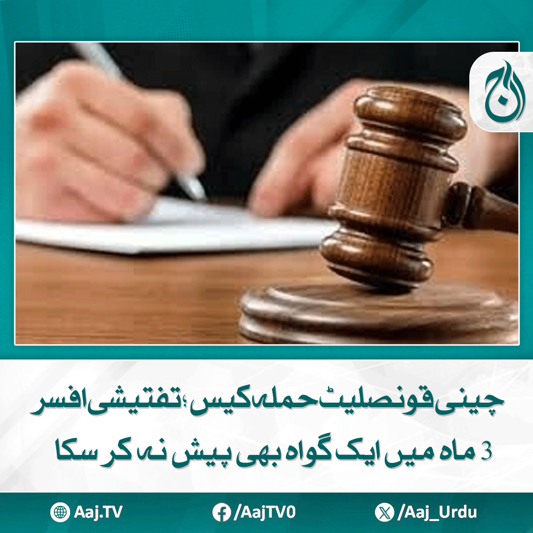 Aaj_Urdu's tweet photo. عدالت نے آئندہ سماعت پر گواہوں کو پیش کرنے کا حکم دے دیا

مزید پڑھیے: https://t.co/XSzaKWUBPU

#AajNews #ChineseConsulate #Karachi #CourtHearing #InvestigationFail #LegalAccountability https://t.co/7hhbwKZvcY